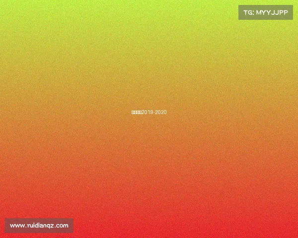 雷霆赛程2019-2020