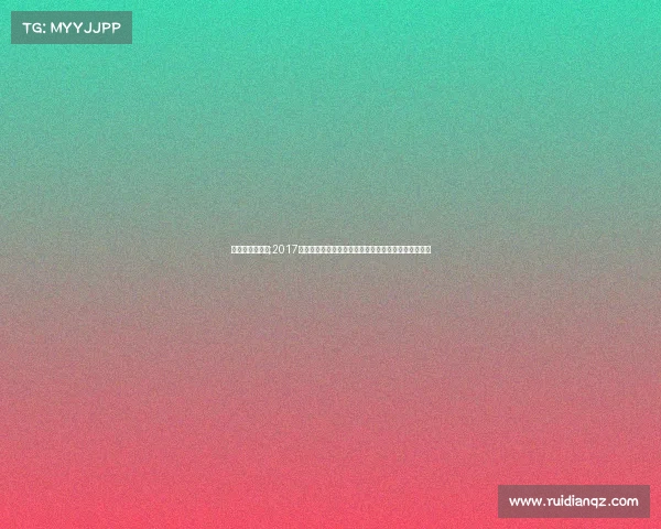 联盟比赛赛程表;2017全球联盟赛事竞猜盛宴激情开启等你来挑战预测赢大奖